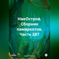 . НаеОстров. Сборник памяркотов. Часть 287