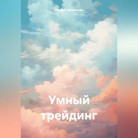 Сергей Афанасьев. Умный трейдинг