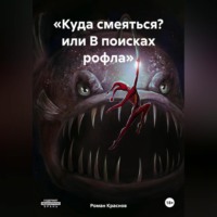 Роман Валерьевич Краснов. «Куда смеяться? или В поисках рофла»
