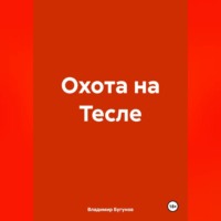 Владимир Гергиевич Бугунов. Охота на Тесле