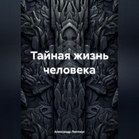 . Тайная жизнь человека