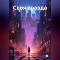 Лия Гаф. Своя правда