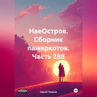 Сергей Ефимович Тиханов. НаеОстров. Сборник памяркотов. Часть 288