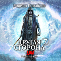 . Другая сторона. Том 7. Долг