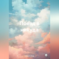 Снежана Бонд. Поезд в никуда