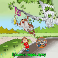 Николай Витальевич Щекотилов. Прыжок через лужу