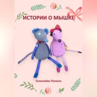Полина Селезнёва. Истории о мышке