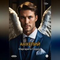 Маргарита Серрон. Анхелий