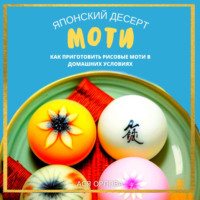 Ася Орлова. Японский десерт моти. Как приготовить рисовые моти в домашних условиях