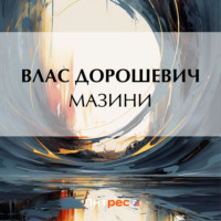 Влас Дорошевич. Мазини