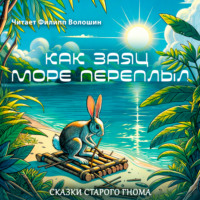 Японская Народная Сказка. Как заяц море переплыл