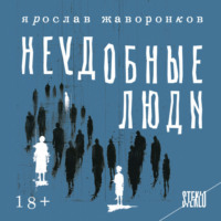 Ярослав Жаворонков. Неудобные люди