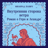Милорад Павич. Внутренняя сторона ветра. Роман о Геро и Леандре