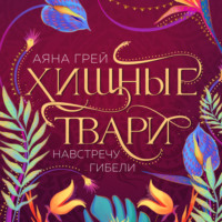 . Хищные твари. Навстречу гибели