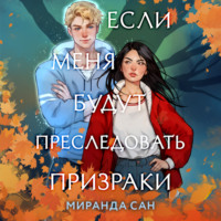 Миранда Сан. Если меня будут преследовать призраки