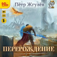 . Город гоблинов. Перерождение