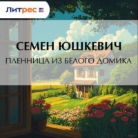Семен Соломонович Юшкевич. Пленница из белого домика