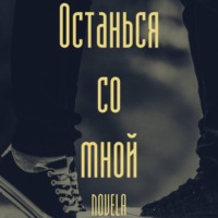 . Останься со мной