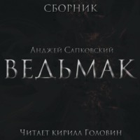 . Весь Ведьмак в озвучке Кирилла Головина