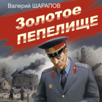 . Золотое пепелище