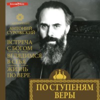 митрополит Антоний Сурожский. По ступеням веры (главы)
