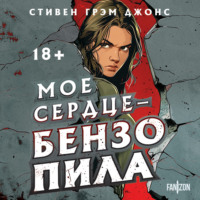 Стивен Грэм Джонс. Мое сердце – бензопила