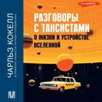 Чарльз Кокелл. Разговоры с таксистами о жизни и устройстве Вселенной