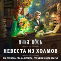 Янка Лось. Невеста из Холмов
