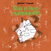 . Как я был геймером