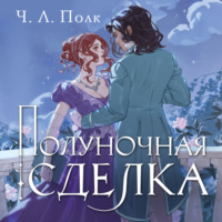 Ч. Л. Полк. Полуночная сделка