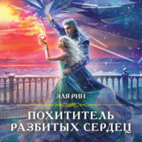 Эля Рин. Похититель разбитых сердец