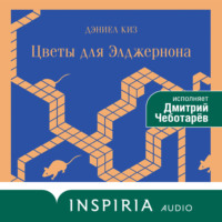Дэниел Киз. Цветы для Элджернона