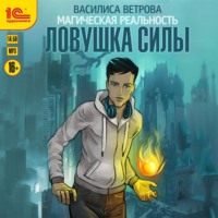 . Ловушка силы