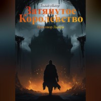 Томас Мьюр. Затянутое королевство: Приговор Лазаря