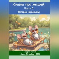 Андрей Владимирович Рузаев. Сказка про мышей. Часть пятая. Летние каникулы