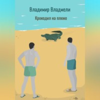 . Крокодил на пляже