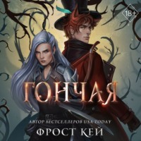 Фрост Кей. Гончая
