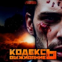 Родион Дубина. Кодекс выживания 6. Легенда Пазла