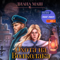 Диана Маш. Охота на Волколака