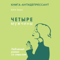 Катя Оран. Четыре мужчины