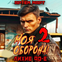 Артём Март. Моя Оборона! Лихие 90-е. Том 2