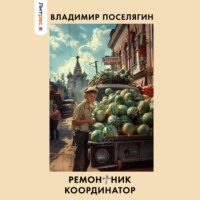 . Ремонтник 3. Координатор