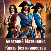 Анатолий Матвиенко. Князь без княжества