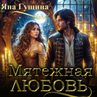 . Мятежная любовь