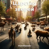 . Царство зверей