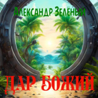 Александр Зелёный. Дар Божий