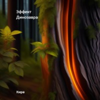 Кира. Эффект Динозавра