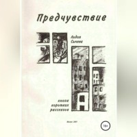 Лидия Сычева. Предчувствие. Сборник рассказов