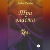 Лидия Сычева. Три власти. Сборник рассказов