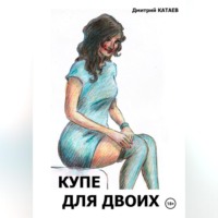 Дмитрий Сергеевич Катаев. Купе для двоих